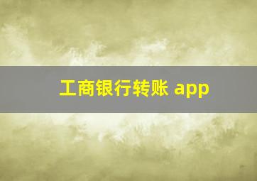 工商银行转账 app